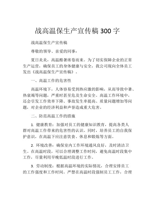 战高温保生产宣传稿300字