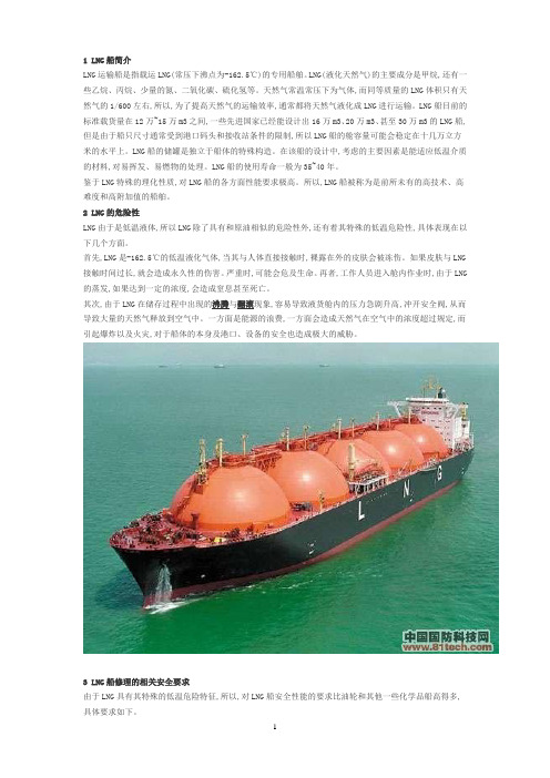 LNG-LPG船舶知识要点