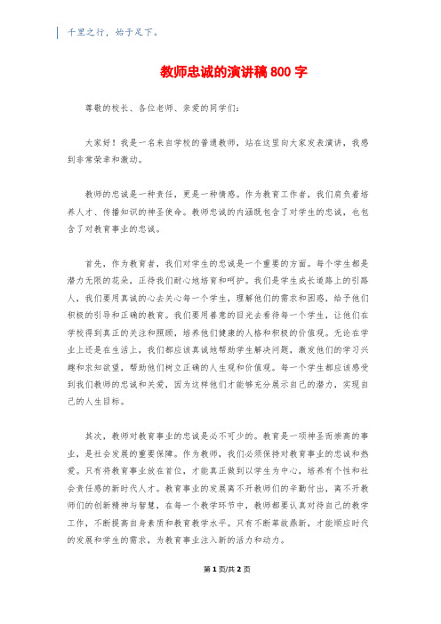 教师忠诚的演讲稿800字