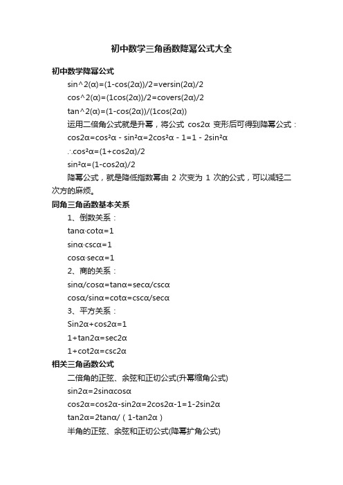 初中数学三角函数降幂公式大全