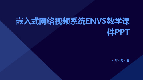 嵌入式网络视频系统ENVS教学课件ppt