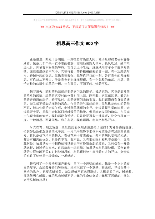 【最新文档】相思高三作文900字-范文模板 (1页)