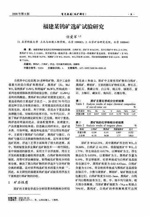 福建某钨矿选矿试验研究