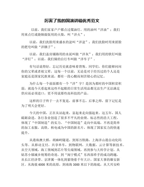 厉害了我的国演讲稿优秀范文