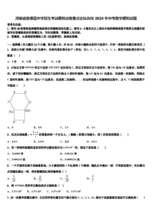 河南省普通高中学招生考试模拟试卷重点达标名校2024届中考数学模拟试题含解析