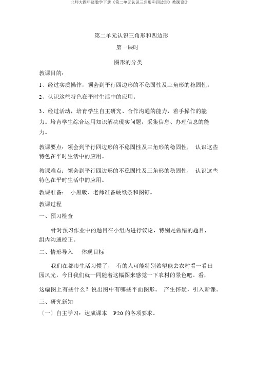 北师大四年级数学下册《第二单元认识三角形和四边形》教案