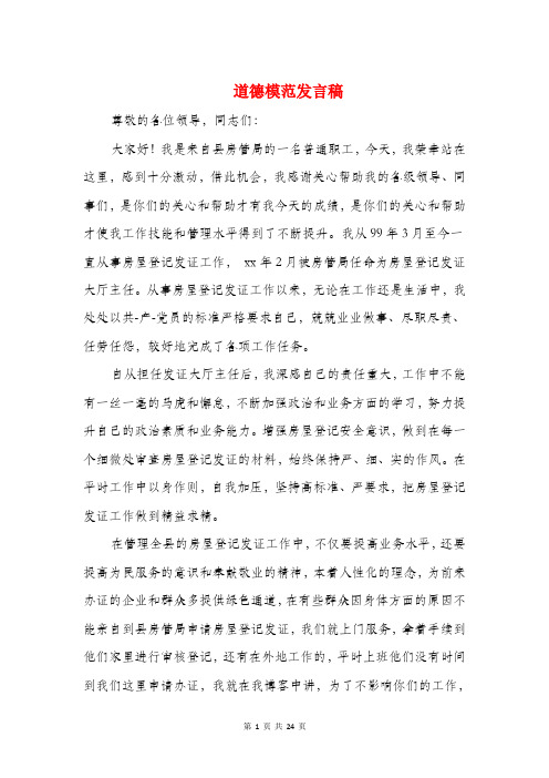 道德模范发言稿与道德模范颁奖典礼主持词汇编