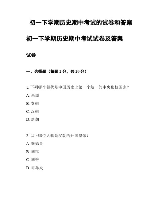 初一下学期历史期中考试的试卷和答案