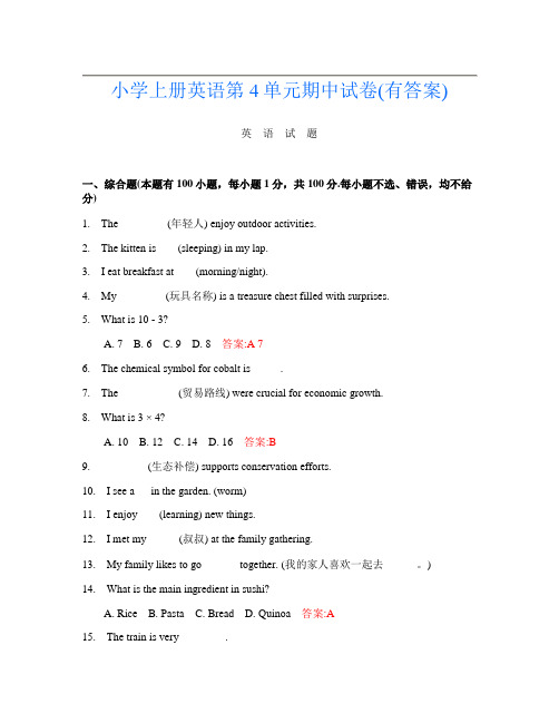 小学上册第八次英语第4单元期中试卷(有答案)