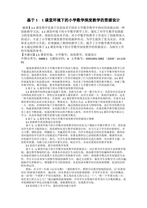 基于1∶1课堂环境下的小学数学深度教学的资源设计