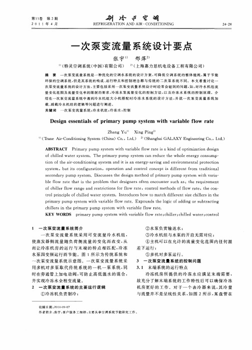 一次泵变流量系统设计要点