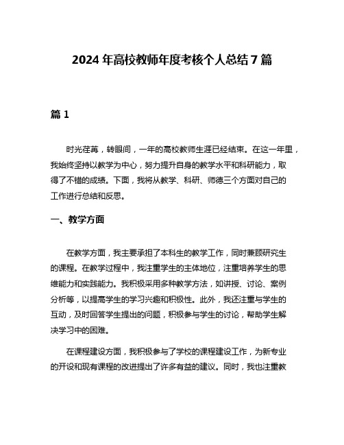 2024年高校教师年度考核个人总结7篇