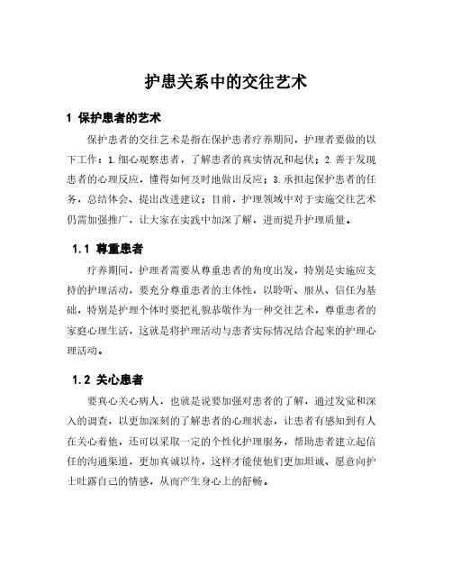 护患关系中的交往艺术