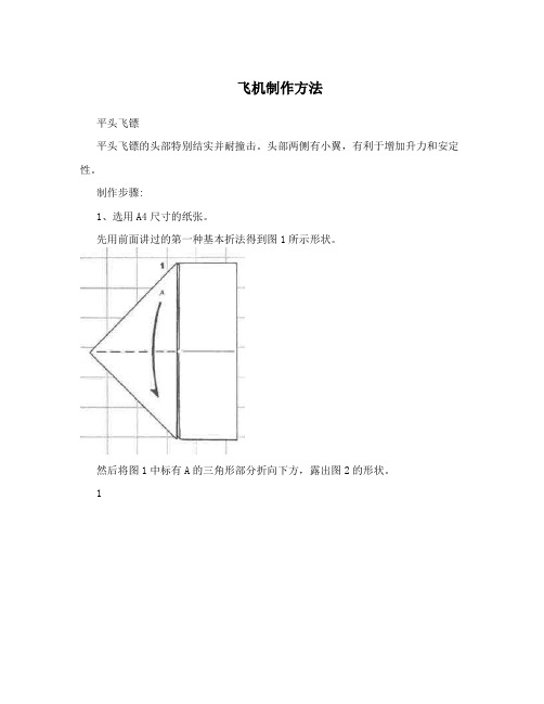 飞机制作方法