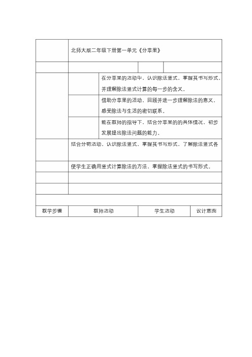 最新北师大版数学小学二年级下册《分苹果》公开课教学设计