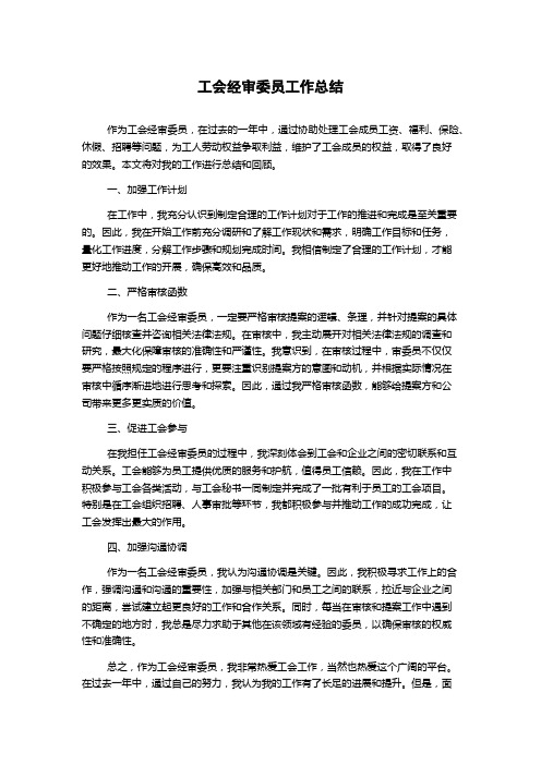 工会经审委员工作总结