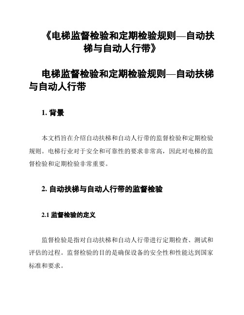 《电梯监督检验和定期检验规则—自动扶梯与自动人行带》