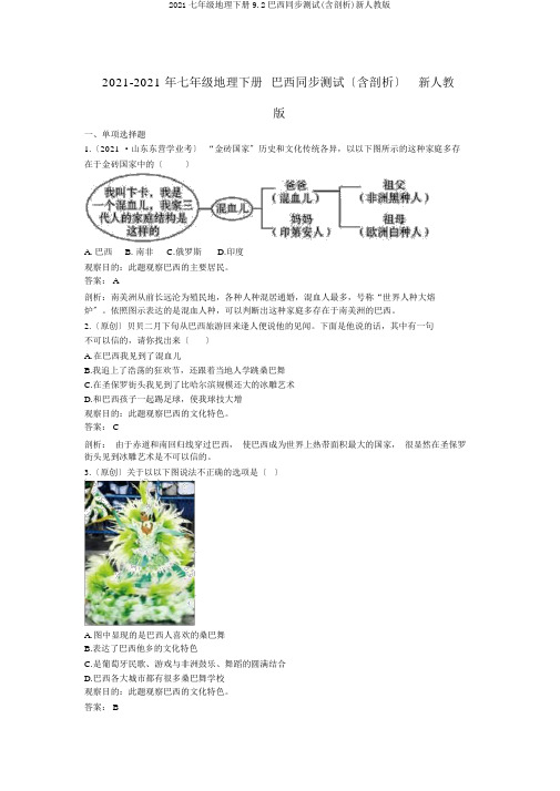 2019七年级地理下册9.2巴西同步测试(含解析)新人教版