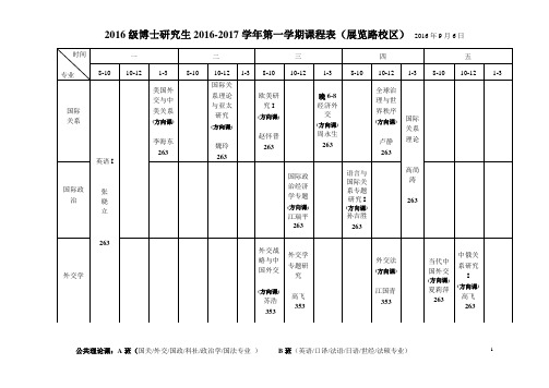 研究生2016-2017学年第一学期课程表(定稿)