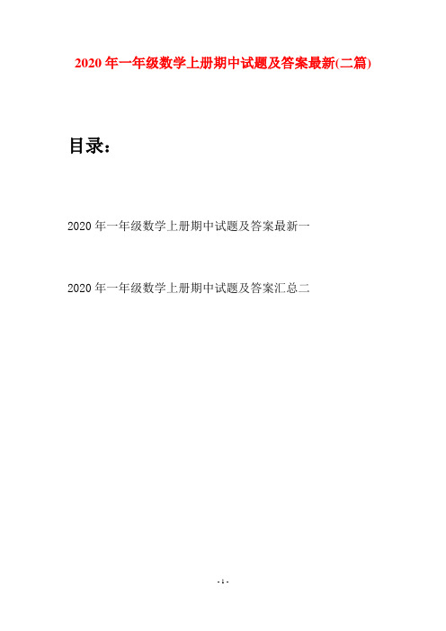 2020年一年级数学上册期中试题及答案最新(二套)