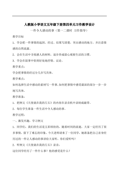 人教版小学语文五年级下册第四单元习作教学设计