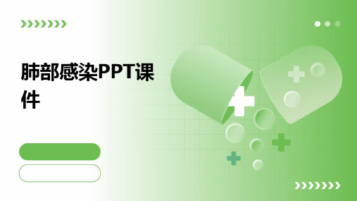 肺部感染ppt课件最新