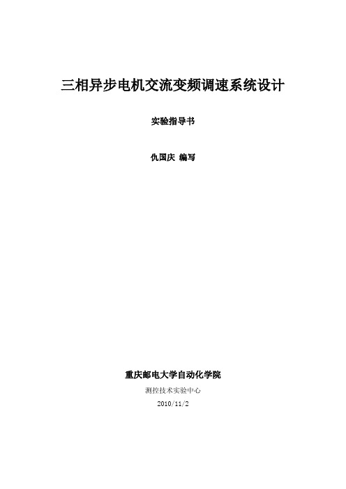 三相异步电机交流变频调速系统设计实验