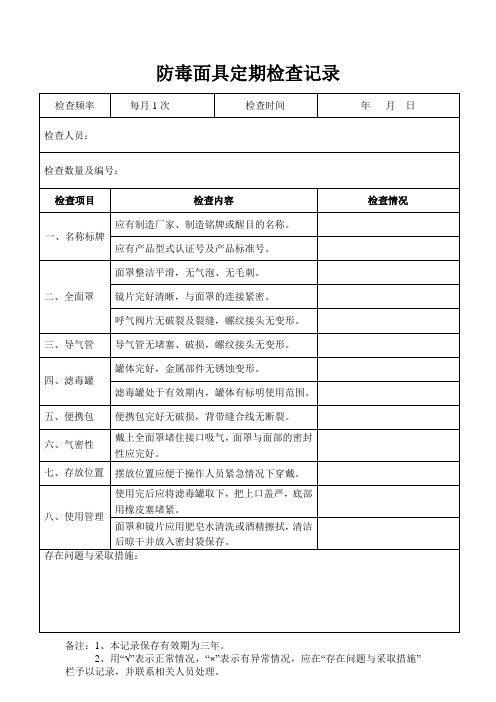 防毒面具定期检查记录