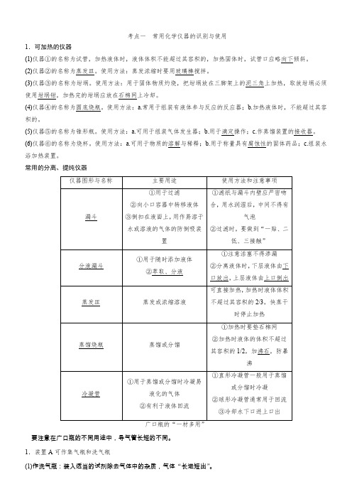 考点一常用化学仪器的识别与使用