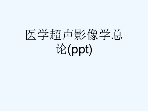 医学超声影像学总论(ppt)