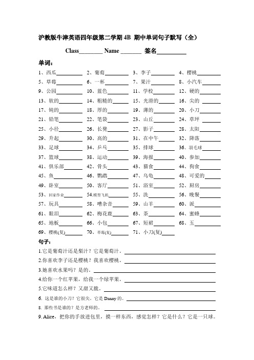 沪教版牛津英语四年级第二学期4B 期中单词句子默写(全)(附答案)