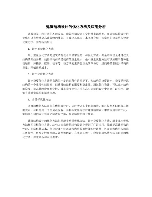 建筑结构设计的优化方法及应用分析