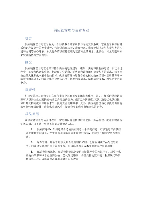 供应链管理与运营专业