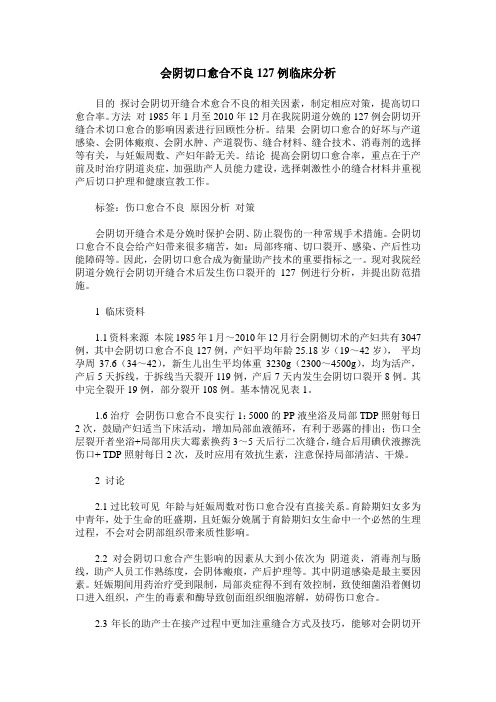 会阴切口愈合不良127例临床分析