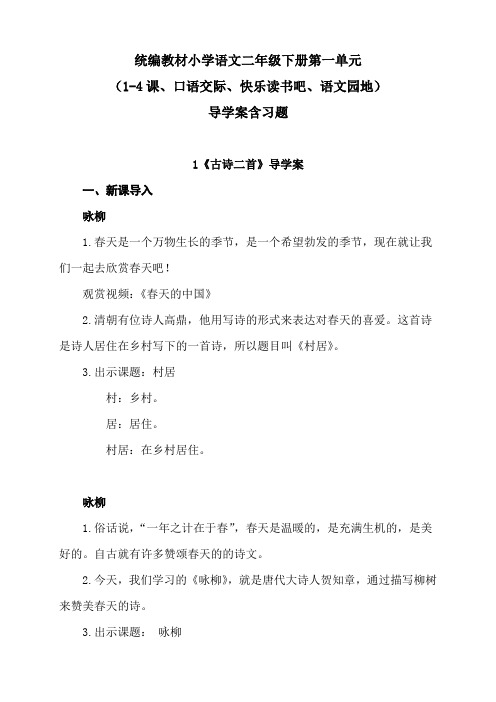 统编教材小学语文二年级下册第一单元(1-4课、口语交际、快乐读书吧、语文园地)导学案含习题