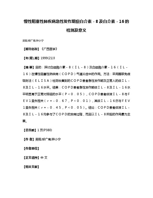 慢性阻塞性肺疾病急性发作期痰白介素－8及白介素－16的检测及意义