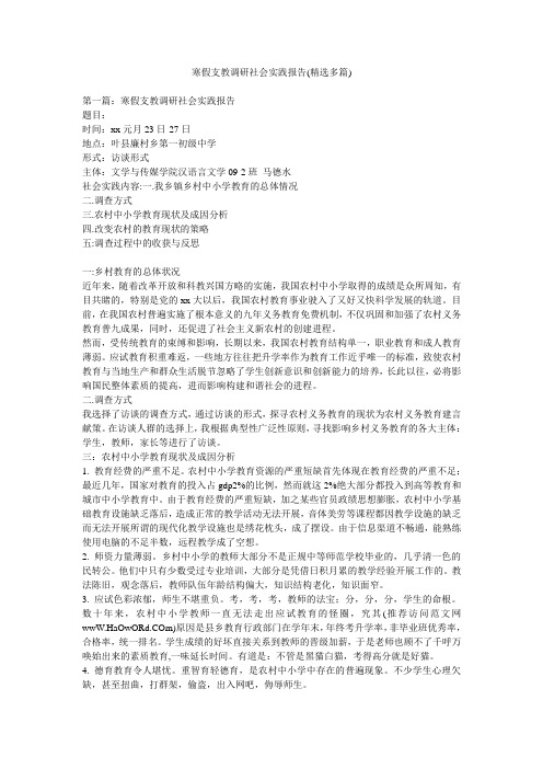 寒假支教调研社会实践报告(精选多篇)