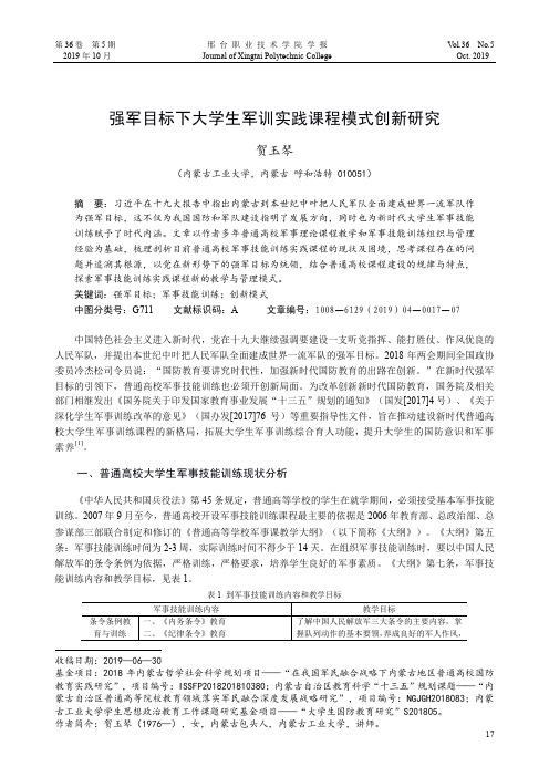 强军目标下大学生军训实践课程模式创新研究