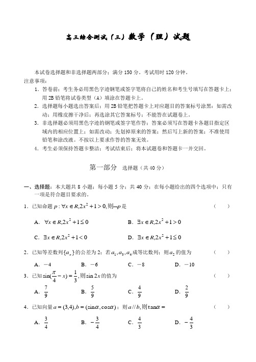 高三数学综合测试(三)数学(理)试题