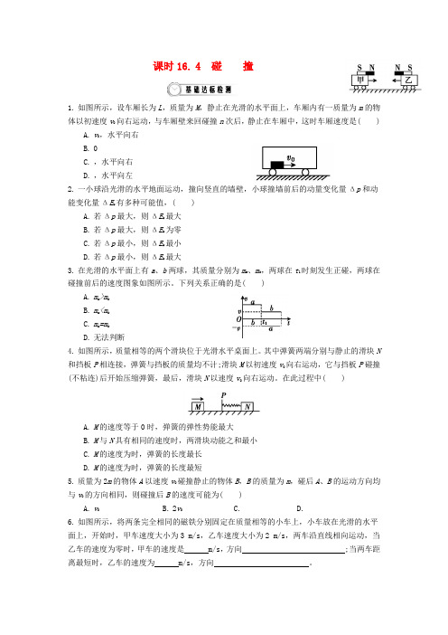 高中物理16.4 碰撞作业-新人教版选修