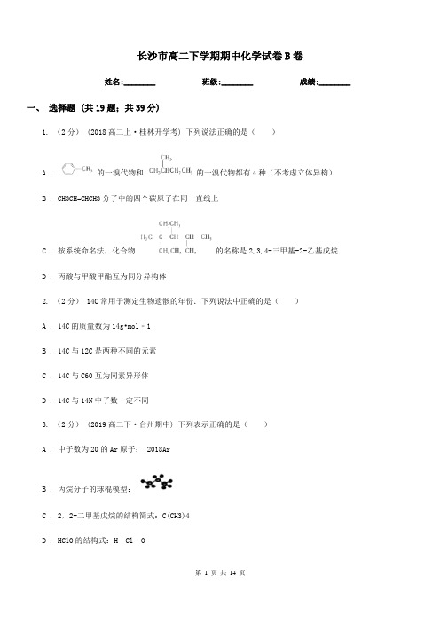 长沙市高二下学期期中化学试卷B卷