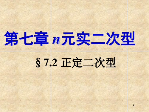 线性代数第七章 n元实二次型 S2 正定二次型