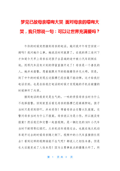 梦见已故母亲嚎啕大哭 面对母亲的嚎啕大哭,我只想说一句：可以让世界充满爱吗？