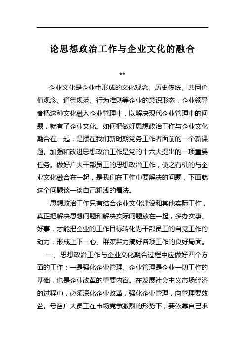 论思想政治工作与企业文化的融合