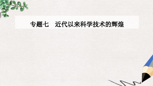 高中历史专题七近代以来科学技术的辉煌二追寻生命的起源课件人民版必修3(1)