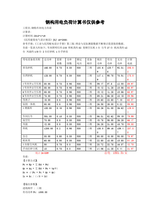 钢构用电负荷计算书