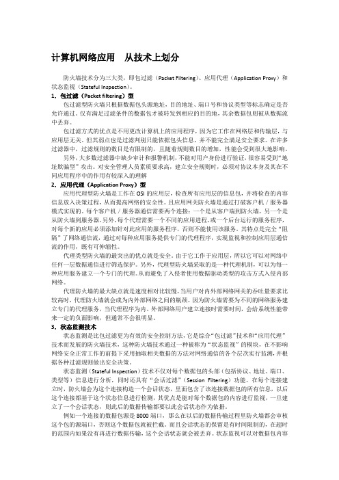 计算机网络应用  从技术上划分