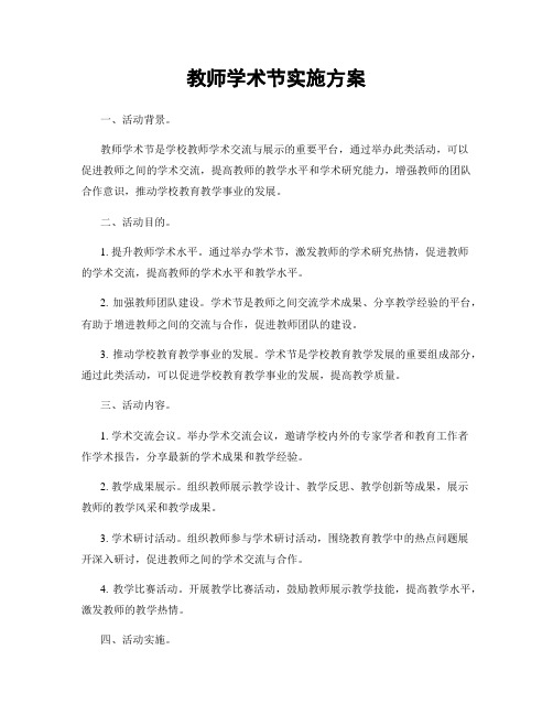 教师学术节实施方案