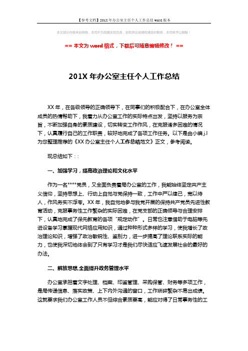 【参考文档】201X年办公室主任个人工作总结word版本 (4页)