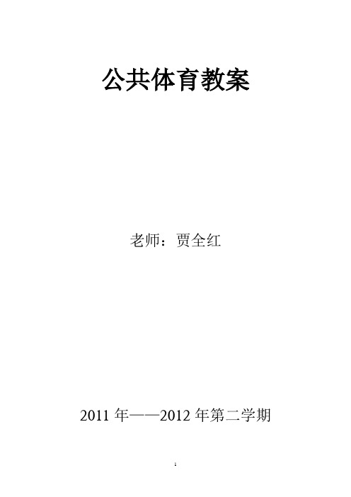 大一公共体育课教案(11年至12年第2学期)